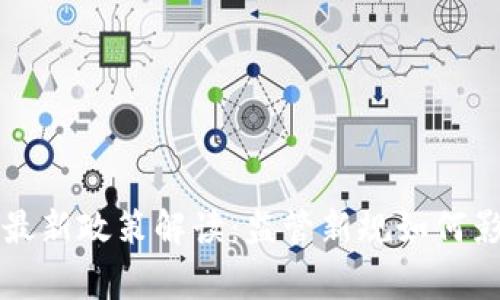 区块链矫正最新政策解读：监管新规如何影响行业发展