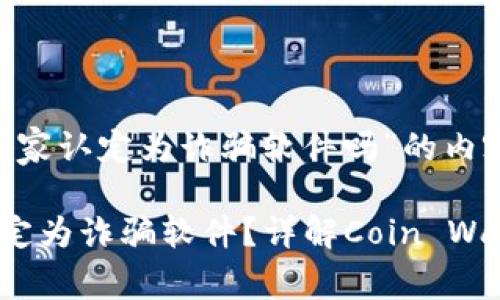 在撰写关于“tpWallet国家认定为诈骗软件吗”的内容时，可以使用以下格式：

tpWallet是否被国家认定为诈骗软件？详解Coin Wallet的真实身份