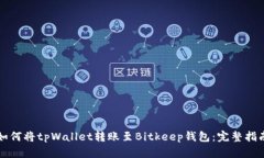 如何将tpWallet转账至Bitke