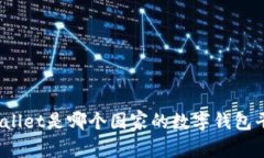 tpWallet是哪个国家的数字钱