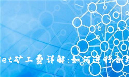 tpWallet矿工费详解：如何进行合理设置？