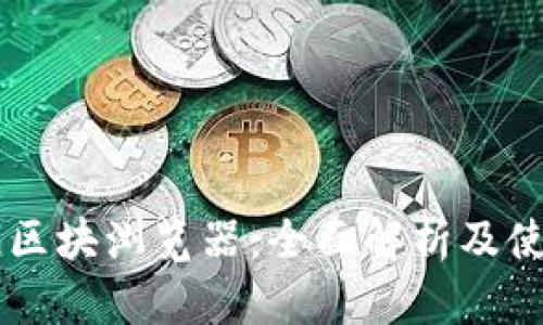 币安链区块浏览器：全面解析及使用指南