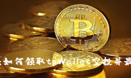 详细指南：如何领取tpWallet空投并最大化收益
