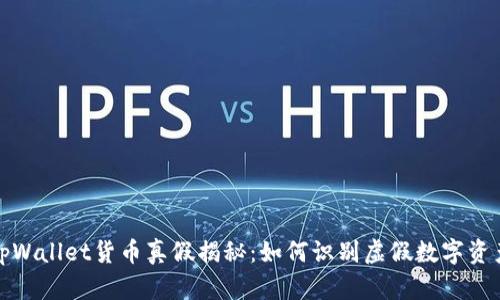 tpWallet货币真假揭秘：如何识别虚假数字资产