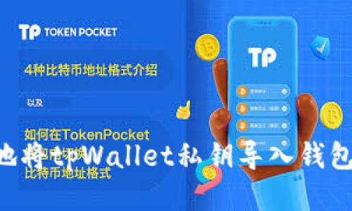 如何安全地将tpWallet私钥导入钱包：详尽指南