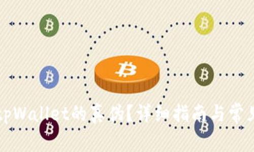 如何判断tpWallet的真伪？详细指南与常见问题分析