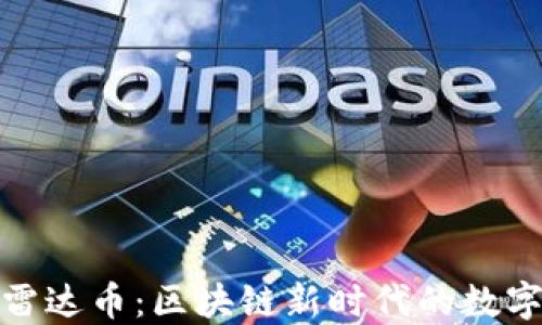 
深入了解雷达币：区块链新时代的数字货币之选