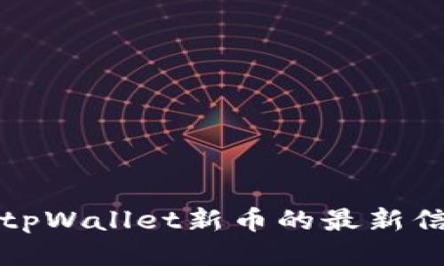 如何查看tpWallet新币的最新信息与动态
