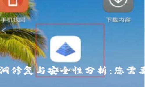 tpWallet漏洞修复与安全性分析：您需要知道的一切