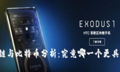 区块链与比特币分析：究