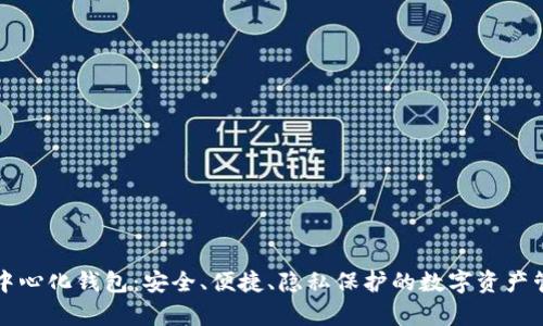 tpWallet去中心化钱包：安全、便捷、隐私保护的数字资产管理解决方案