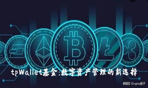tpWallet基金：数字资产管理的新选择