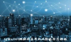  tpWallet地址被盗用的风险
