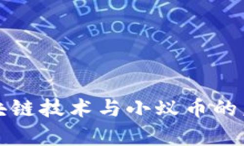 深入解析区块链技术与小蚁币的未来发展趋势