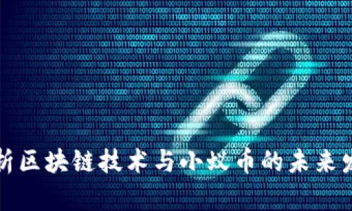 深入解析区块链技术与小蚁币的未来发展趋势