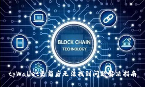 tpWallet更新后无法找到问题解决指南