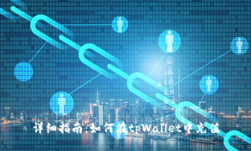 详细指南：如何在tpWallet中充值