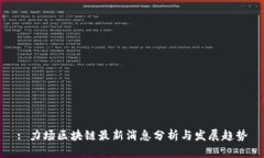 : 力场区块链最新消息分析