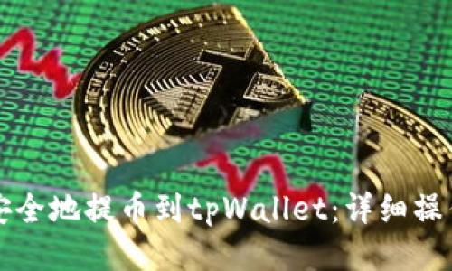 如何快速安全地提币到tpWallet：详细操作视频指南