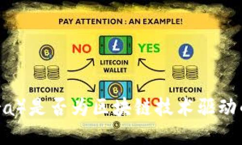 天秤币（Libra）是否为区块链技术驱动的数字货币？