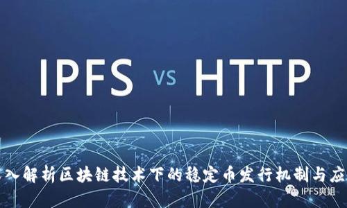 优质深入解析区块链技术下的稳定币发行机制与应用前景