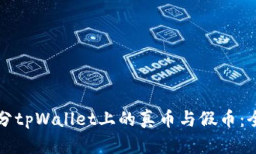 如何区分tpWallet上的真币与假币：全面指南