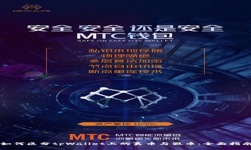 如何区分tpWallet上的真币与假币：全面指南