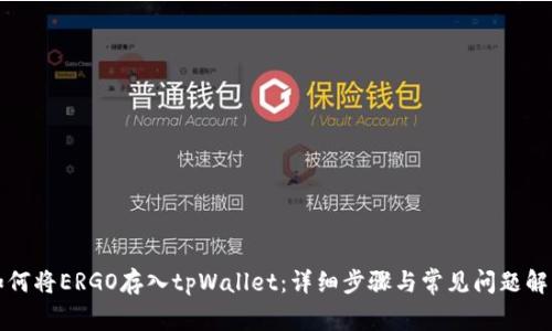 如何将ERGO存入tpWallet：详细步骤与常见问题解答