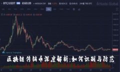 区块链传销币深度解析：