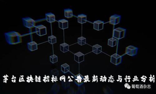 茅台区块链招标网公告最新动态与行业分析