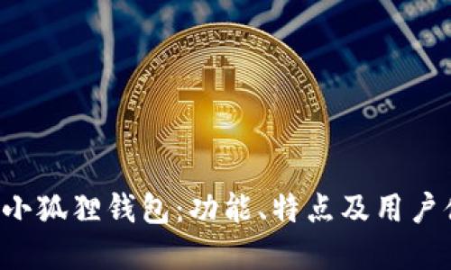  tpWallet与小狐狸钱包：功能、特点及用户体验全面对比