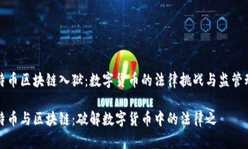 比特币区块链入狱：数字货币的法律挑战与监管动态

比特币与区块链：破解数字货币中的法律之囧