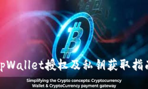 tpWallet授权及私钥获取指南