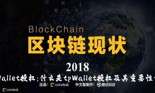 tpWallet授权：什么是tpWallet授权及其重要性详解