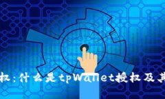 tpWallet授权：什么是tpWal