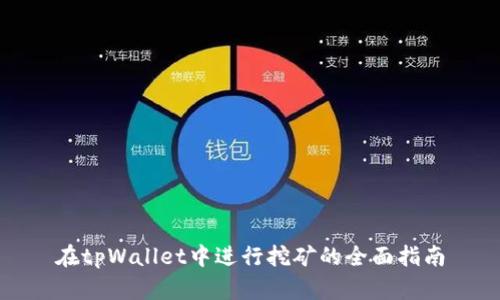 在tpWallet中进行挖矿的全面指南