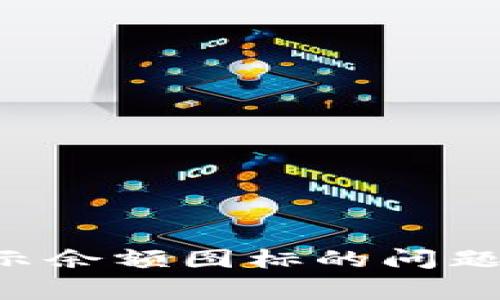 如何解决tpWallet无法显示余额图标的问题？详尽指南与常见问题解析