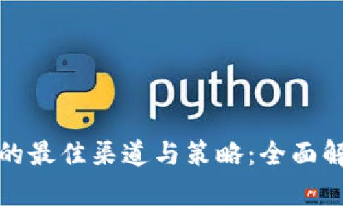 区块链白皮书发布的最佳渠道与策略：全面解析币圈发展新机遇