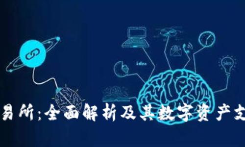 tpWalletok交易所：全面解析及其数字资产支持的详细介绍