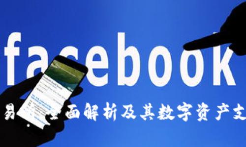 tpWalletok交易所：全面解析及其数字资产支持的详细介绍