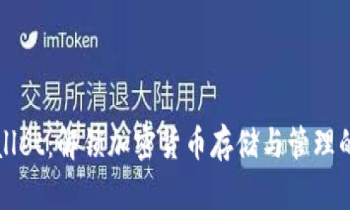 夹子TPWallet：解锁加密货币存储与管理的全新体验
