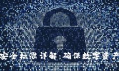 区块链最新安全标准详解