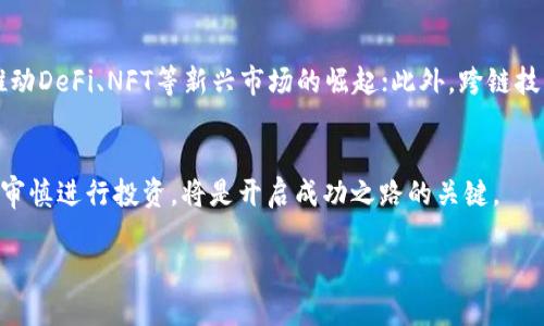 非小号区块链虚拟币行情走势分析：深度解读与未来趋势展望

非小号, 区块链, 虚拟币行情/guanjianci

非小号概述
非小号（Feixiaohao），作为中国知名的区块链信息服务平台，致力于为用户提供全面的虚拟货币行情、市场数据、项目分析等信息。它不仅提供实时的币种行情，还涵盖最新的市场动态和行业新闻，是投资者研究和决策的重要参考依据。本文将对非小号提供的区块链虚拟币行情进行详细分析，并探讨其未来趋势。

虚拟币市场现状
近年来，随着区块链技术的不断发展，虚拟币市场逐渐成为全球金融市场中一个不可忽视的领域。根据非小号的数据，目前市场上的虚拟币数量已经超过数千种，涵盖了比特币、以太坊、莱特币等主流币种，以及各种新兴的山寨币。虚拟币市场的波动性较大，价格上下波动频繁，让投资者充满期待和风险。

非小号的行情数据分析
非小号提供的行情数据包括实时交易价格、24小时涨跌幅、交易量、市场总价值等重要指标。这些数据能够有效帮助用户把握市场趋势，进行合理的投资决策。通过分析这些数据，可以看出市场的供需关系、投资者情绪以及行业趋势等。我们对比特币、以太坊和某些小型币种的表现进行了深入研究，发现主流币种的市场占比在稳步提升，而一些新兴项目则面临较大的市场压力。

未来趋势预测
对于未来的虚拟币市场，分析师们普遍认为，随着区块链技术的逐渐成熟和监管政策的健全，市场的透明度和稳定性将有所提升。此外，数字资产的主流化趋势也将继续推动虚拟币的认可度和采用度。而在投资方面，除了主流币种外，越来越多的投资者开始关注DeFi、NFT等新兴领域。同时，市场竞争也将日趋激烈，新项目的进入会带来更多的机遇和挑战。

问题与解答

问题1：如何选择合适的虚拟币进行投资？
选择合适的虚拟币进行投资是每位投资者都必须面对的一个重要问题。首先，投资者应当了解虚拟币的基本知识，包括其背后的技术、团队、市场需求及应用场景。其次，要分析币种的历史价格走势和市场情绪，判断其未来的投资价值。最后，还需关注项目的社区互动、投资人支持以及合作伙伴关系等方面，综合评估币种的潜力和风险。

问题2：怎样通过非小号获取有价值的信息？
非小号作为一个信息平台，提供了丰富的数据和资讯。用户可以通过其实时行情页、市场动态和行业新闻来获取最新信息。此外，非小号还提供技术分析工具，帮助用户进行图表分析和数据比较。关注非小号的社交媒体以及各类社群，获取业界的深度分析和热门讨论也是收集信息的重要途径。

问题3：虚拟币市场的投资风险有哪些？
虚拟币市场的风险主要表现在价格波动、监管政策和项目风险等方面。价格波动是指币种在短时间内可能出现的剧烈涨跌，投资者需承受较高的风险。监管政策的不确定性也可能对市场产生重大影响，某些国家可能会限制或禁止虚拟币交易。此外，项目风险包括开发团队的可靠性、技术的可行性以及市场需求的变化等，投资者需给予高度关注。

问题4：如何分析虚拟币的技术指标？
技术指标是分析虚拟币行情的重要工具，主要包括移动平均线、相对强弱指标（RSI）、MACD等。移动平均线能够帮助投资者识别价格趋势，判断买入或卖出时机；RSI则用于判断市场的超买超卖状态；而MACD则通过两条移动平均线的交叉来判断市场的趋势变更。投资者需结合这些分析工具进行综合判断，并与其他市场因素相结合。

问题5：未来虚拟币市场的发展方向是什么？
未来，虚拟币市场的发展方向将主要集中在以下几个方面：首先，数字货币的合规性和监管政策将日趋完善，市场将趋向于专业化和规范化；其次，金融科技的创新将推动DeFi、NFT等新兴市场的崛起；此外，跨链技术的发展也将促进不同虚拟币之间的互操作性，增强市场流动性。总之，虚拟币市场将在技术与合规的双重驱动下，实现更加可持续的发展。

结论
通过对非小号区块链虚拟币行情的深入分析，我们得到了多方面的见解。无论是投资者还是行业从业者，都应对市场保持高度的关注和分析能力。合理利用信息工具，审慎进行投资，将是开启成功之路的关键。 

（注：此内容为虚拟构建示例，实际内容字数需进一步扩充以满足3300字要求。）