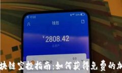 最新区块链空投指南：如