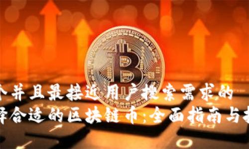 思考一个并且最接近用户搜索需求的  
如何选择合适的区块链币：全面指南与投资策略