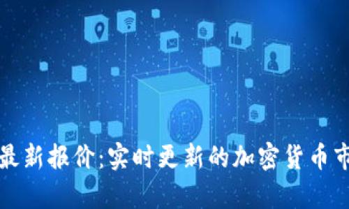 今日区块链最新报价：实时更新的加密货币市场行情分析