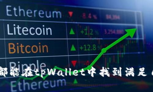   tpWallet：一款安全便捷的数字钱包 / 

 guanjianci 数字钱包, tpWallet, 加密货币 /guanjianci 

在近年来，数字货币的迅猛发展推动了数字钱包的广泛应用。tpWallet作为一种新兴的数字钱包，不仅为用户提供了便捷的加密货币存储和交易方式，还在安全性和用户体验上进行了。本文将深入探讨tpWallet的各个方面，包括其技术特点、使用方法、与其他数字钱包的比较、安全性分析及未来发展趋势等。

tpWallet的基本概述

tpWallet是一款专为加密货币及数字资产管理设计的钱包工具。与传统的钱包只能存储日常货币不同，tpWallet集成了多种数字资产的存储功能，支持用户存储、交易和管理包括比特币、以太坊等多种主流加密货币。其界面设计，用户能够通过简单几步即可完成注册、充值和提现等操作。

tpWallet的技术特点

tpWallet凭借其先进的技术特点赢得了众多用户的信赖。首先，它支持去中心化技术，用户可以完全掌控自己的私钥，这意味着用户无需将资产存储在交易所，从而提高了资产的安全性。此外，tpWallet采用了多重签名技术和冷存储方案，进一步增强了对用户资产的保护。

在用户体验方面，tpWallet重视操作的简便性。其界面设计直观，使即便是新手用户也能轻松上手。在功能上，tpWallet不仅支持数字资产的存储和交易，还支持实时的市场行情查询、资产管理和兑换等功能，方便用户进行全面的资产管理。

如何使用tpWallet

使用tpWallet相对简单。用户只需要在官方网站下载相应的应用程序，安装后进行注册并创建个人钱包。注册时，用户会被要求设置强密码，并记录下生成的助记词，这一助记词在找回钱包时至关重要。在充值方面，用户可以通过交易所转账或直接在钱包内购买加密货币，提现则需填写相关地址和金额即可。

tpWallet与其他数字钱包的比较

市面上的数字钱包种类繁多，tpWallet与其他钱包相比，具有几个突出的优势。首先，它的安全性更强，尤其是在用户资产管理上，tpWallet采用了去中心化的存储方式，保障用户资产的安全。其次，用户体验优良，操作直观简单，适合各类用户使用。最后，tpWallet支持多种数字货币，不同于其他专注于单一货币的钱包，tpWallet能满足广泛用户的需求。

tpWallet的安全性分析

安全性是数字钱包用户最为关注的方面之一。tpWallet为了保障用户资产的安全，采用了多重安全机制。首先，用户的私钥不存储在服务器上，而是保存在用户本地设备中，这样即使服务器遭到攻击，用户的资产也不会受到威胁。其次，tpWallet提供了双重验证功能，增加了账户访问的安全性。此外，tpWallet还定期进行安全审计，以确保其系统的安全性和稳定性。

tpWallet的未来发展趋势

随着区块链技术和加密货币的不断发展，tpWallet也在不断更新迭代。未来，tpWallet可能会进一步拓展其功能，例如增加对更多种类数字资产的支持，用户体验，并提升交易的速度和安全性。同时，tpWallet也可能会结合人工智能与大数据技术，为用户提供个性化的投资及理财建议，提升服务质量。

常见问题解答

1. tpWallet支持哪些数字货币？

tpWallet支持多种主流数字货币，包括比特币（BTC）、以太坊（ETH）、瑞波币（XRP）等。用户可以在钱包中轻松查看和管理不同类型的数字资产。

2. 如何确保tpWallet的安全性？

要确保tpWallet的安全性，用户首先需要妥善保存助记词以及密码，不与他人分享。同时，启用双重验证功能和冷存储方式，可以大大增强账户的安全性。

3. 使用tpWallet需要支付任何费用吗？

使用tpWallet进行资产管理和交易时，可能会产生网络交易费用，这个费用通常是区块链网络的矿工费。此外，某些特殊功能或服务可能会收取额外费用，具体可参考tpWallet的官方网站。

4. 如何恢复tpWallet？

若用户忘记密码或丢失手机，可以通过助记词进行恢复。用户只需在登录界面选择恢复钱包并输入助记词，即可重新访问自己的账户，恢复资产。

5. tpWallet的更新频率如何？

tpWallet定期进行更新，以修复漏洞和提升用户体验。用户可以关注其官方网站或社交媒体，获取最新版本的信息和更新日志。

综上所述，tpWallet不仅为用户提供了便捷的数字资产管理工具，更通过其安全性、用户体验和技术优势，使其在数字钱包领域中脱颖而出。无论是新手还是老手用户，都能在tpWallet中找到满足自身需求的功能。未来，tpWallet将继续提升其服务，满足不断变化的市场需求。