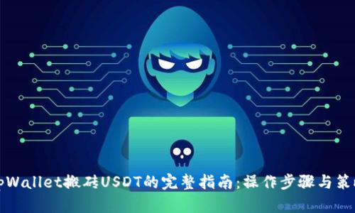 通过tpWallet搬砖USDT的完整指南：操作步骤与策略分析