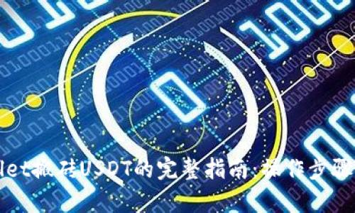 通过tpWallet搬砖USDT的完整指南：操作步骤与策略分析