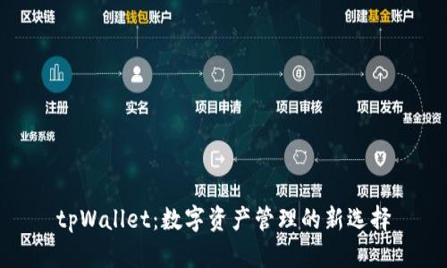tpWallet：数字资产管理的新选择